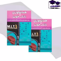 کتاب هماتولوژی و بانک خون MLT