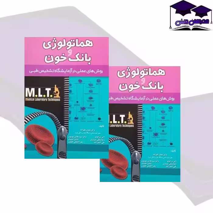 کتاب هماتولوژی و بانک خون MLT