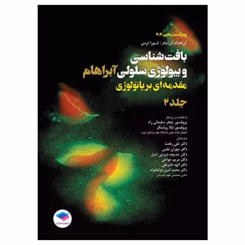 کتاب بافت‌شناسی و بیولوژی سلولی آبراهام 2020 مقدمه‌ای بر پاتولوژی جلد2