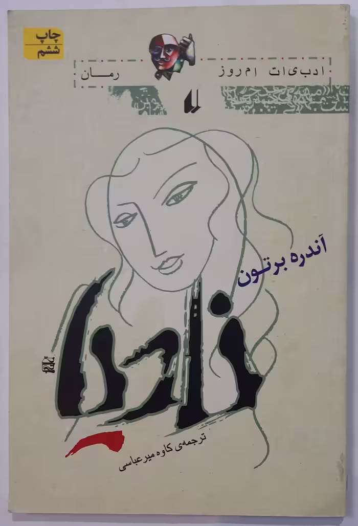 رمان نادیا اثر آندره برتون