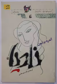 رمان نادیا اثر آندره برتون