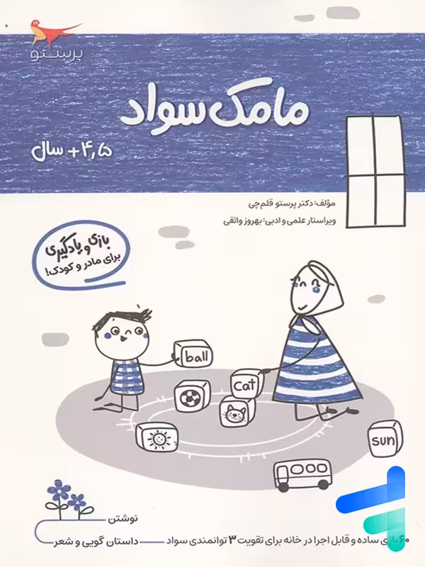 کتاب مامک سواد 4.5  سال پرستو قلم چی
