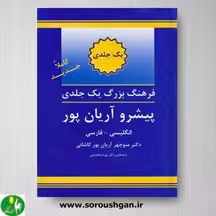 کتاب فرهنگ بزرگ یک جلدی پیشرو آریان پور (انگلیسی- فارسی)