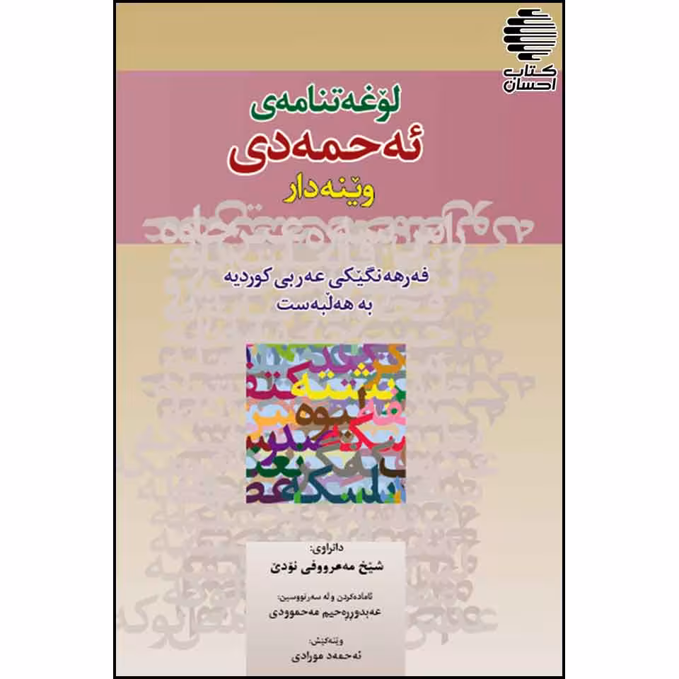 لوغه تنامه ی ئه حمه دی (وینه دار)