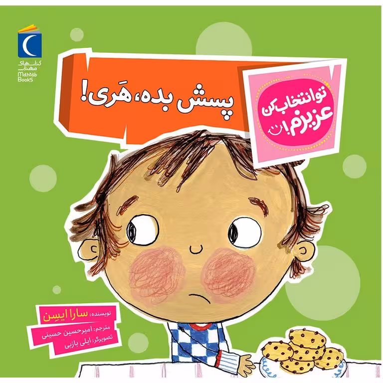 تو انتخاب کن عزیزم!: پسش بده، هری!