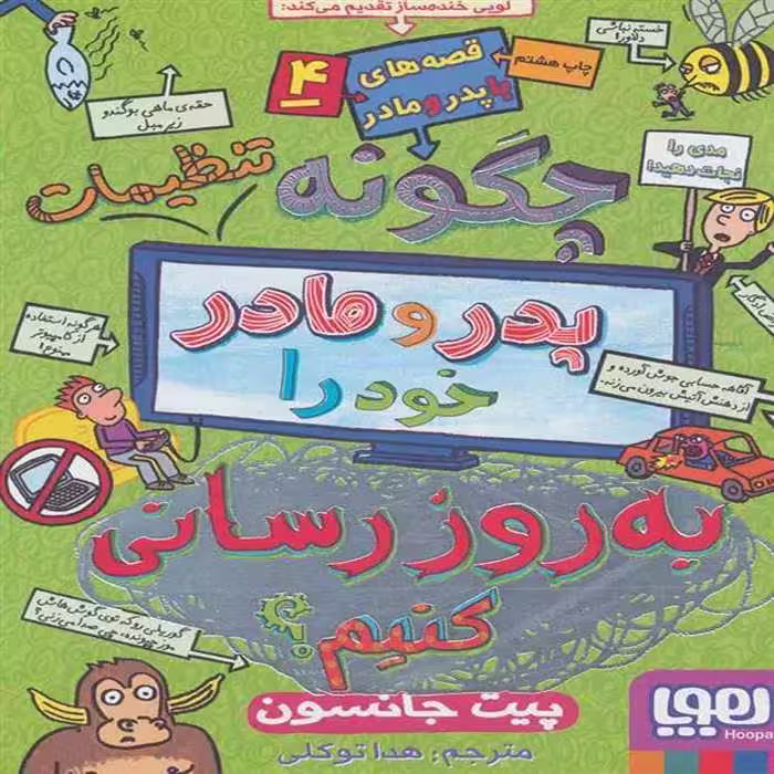 کتاب قصه های با پدر و مادر 4 نشر هوپا
