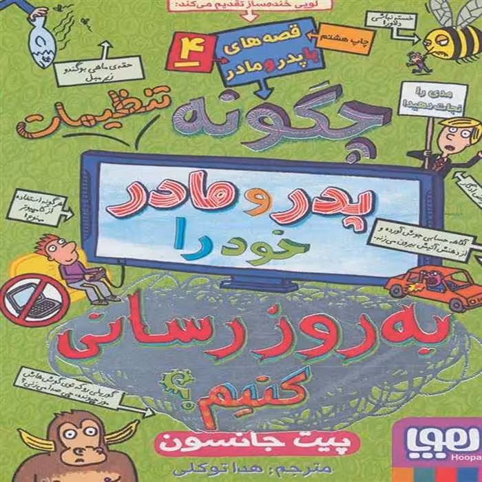 کتاب قصه های با پدر و مادر 4 نشر هوپا