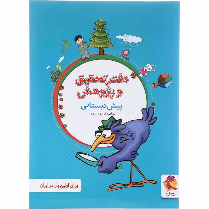 کتاب دفتر تحقیق و پژوهش پیش دبستانی انتشارات پویش اندیشه خوارزمی