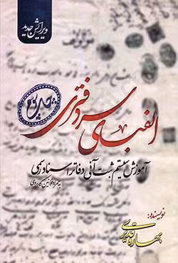 الفبای سردفتری آموزش سیستم ثبت آنی دفاتر اسناد رسمی به همراه قوانین کاربردی