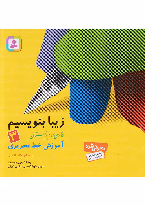 زیبا بنویسیم فارسی سوم دبستان قدیانی