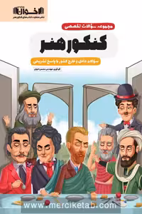 مجموعه سوالات تخصصی کنکور هنر اخوان