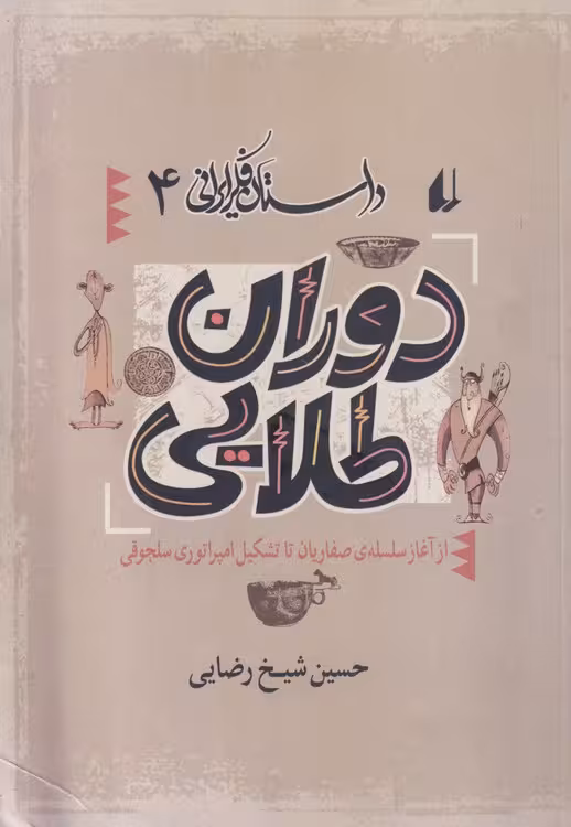 خرید کتاب دوران طلایی؛ از آغاز سلسلهی صفاریان تا تشکیل امپراتوری سلجوقی داستان فکر ایرانی4 — کتابسرای طه
