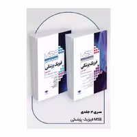 کتاب آزمون‌های کنکور ارشد وزارت بهداشت MSE فیزیک پزشکی 2جلدی