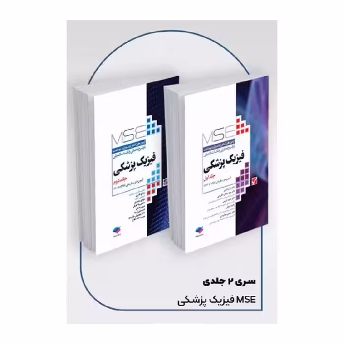 کتاب آزمون‌های کنکور ارشد وزارت بهداشت MSE فیزیک پزشکی 2جلدی