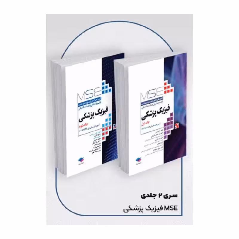 کتاب آزمون‌های کنکور ارشد وزارت بهداشت MSE فیزیک پزشکی 2جلدی