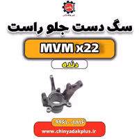 سگ دست جلو راست MVM X22 دنده