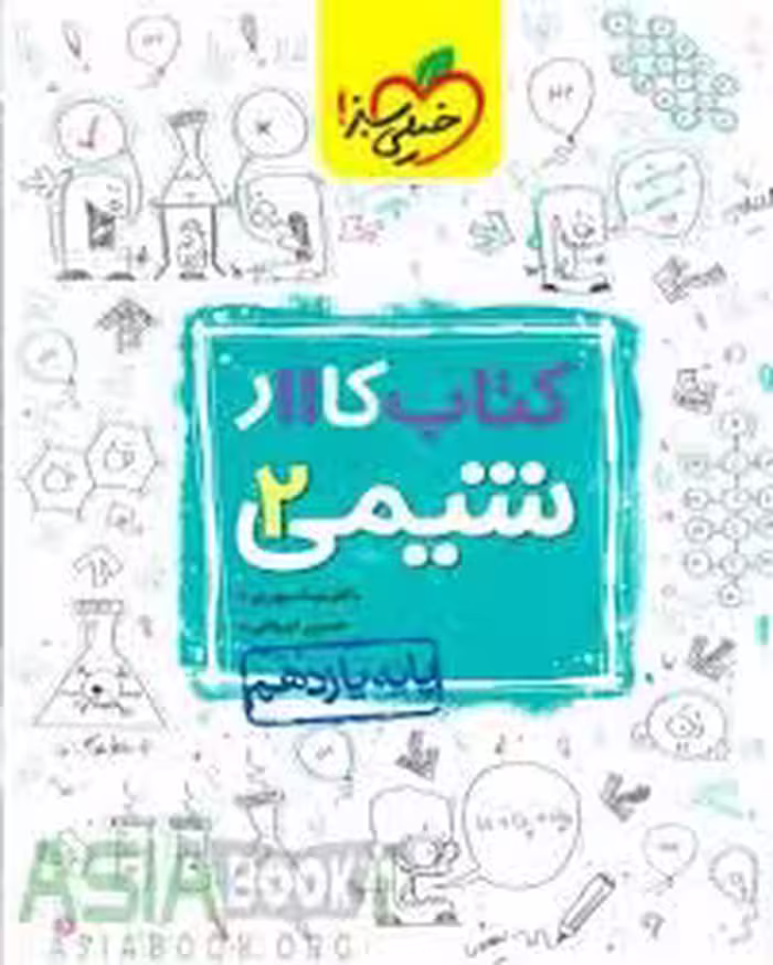 کتاب کار شیمی یازدهم خیلی سبز