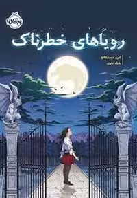 کتاب رویاهای خطرناک