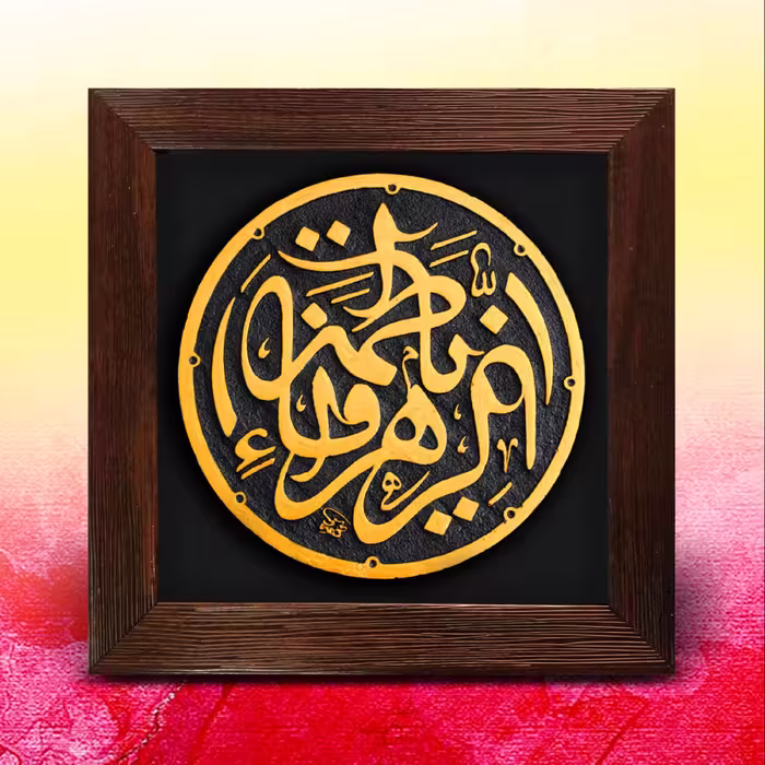 تابلو یا فاطمه زهرا (س) 197  تابلو مذهبی کتیبه نقش برجسته دستساز  دیوارکوب 