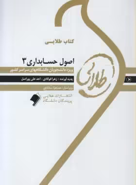 کتاب طلایی اصول حسابداری 3