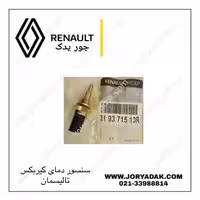 سنسور دما گیربکس تالیسمان اصلی | جور یدک