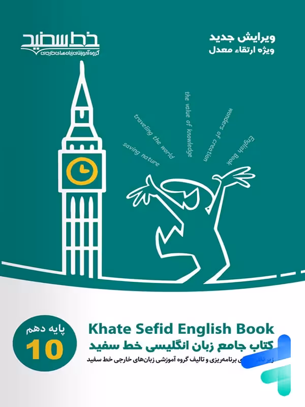 جامع زبان انگلیسی دهم خط سفید