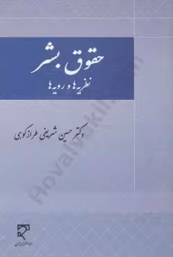 حقوق بشر نظریه ها و رویه ها