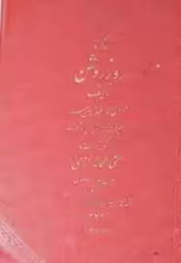 تذکره روز روشن