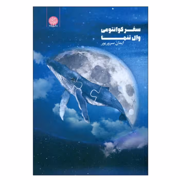 کتاب سفر کوانتمی وال تنها 