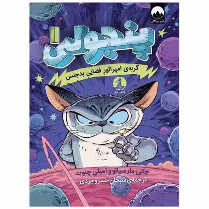 کتاب پنجولی (1)(گریه ی امپراتور فضایی بدجنس) اثر امیلی چنوث ، جانی مارسیانو