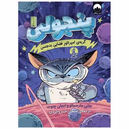 کتاب پنجولی (1)(گریه ی امپراتور فضایی بدجنس) اثر امیلی چنوث ، جانی مارسیانو