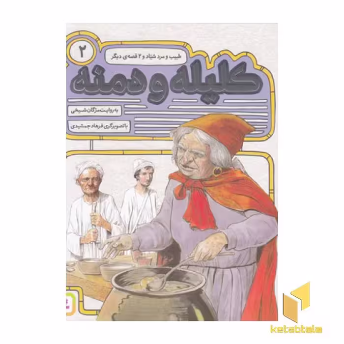 کتاب کلیله و دمنه (2) طبیب و مرد شیاد اثر مژگان شیخی نشر قدیانی