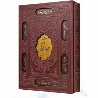 دیوان حافظ وزیری گلاسه چرم قابدار کشویی برشی با فال