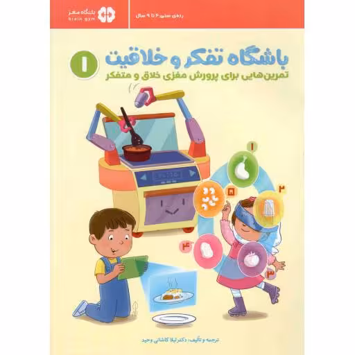 باشگاه تفکر و خلاقیت 01 قرمز - (تمرین هایی برای پرورش مغزی خلاق و متفکر)