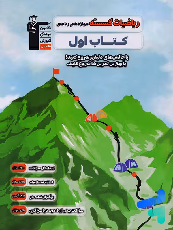 کتاب اول ریاضیات گسسته دوازدهم قلم چی
