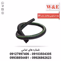 لوله خرطومی چاکدار سایز 25 - حلقه 50 متری برند آریا فلکس W&E