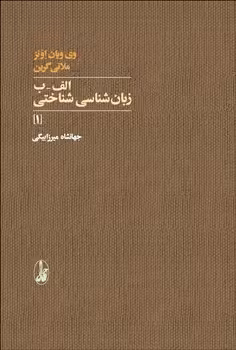 الف-ب زبان شناسی شناختی 1 | مرکز فرهنگی آبی