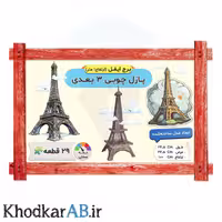 پازل چوبی 3 بعدی برج ایفل 1 متری
