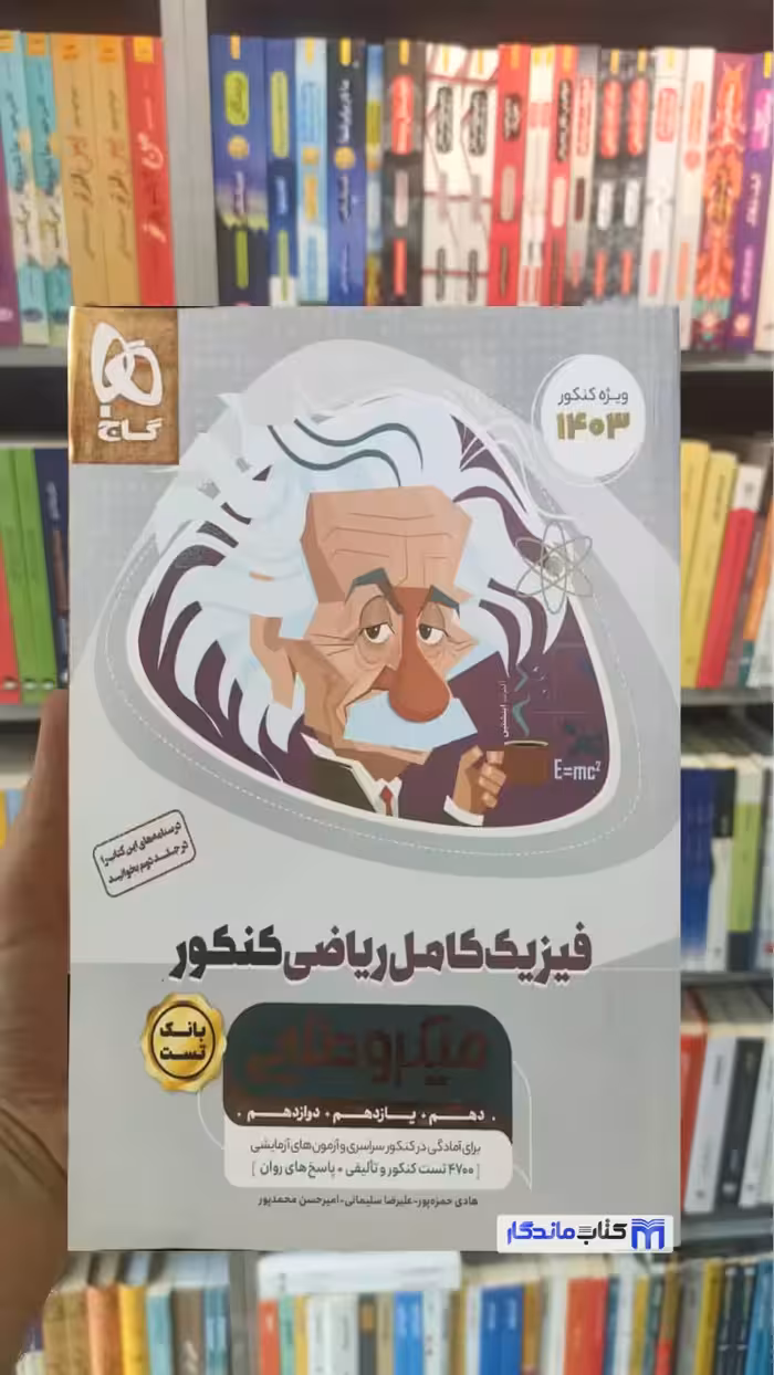 فیزیک کامل ریاضی کنکور میکرو طلایی گاج کنکور 1403