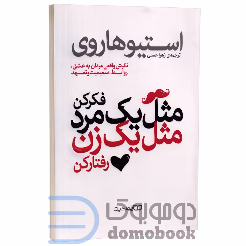 کتاب مثل یک مرد فکر کن مثل یک زن رفتار کن اثر استیو هاروی انتشارات یوشیتا