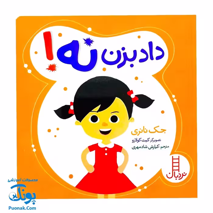 کتاب مجموعه تربیت جنسی داد بزن نه