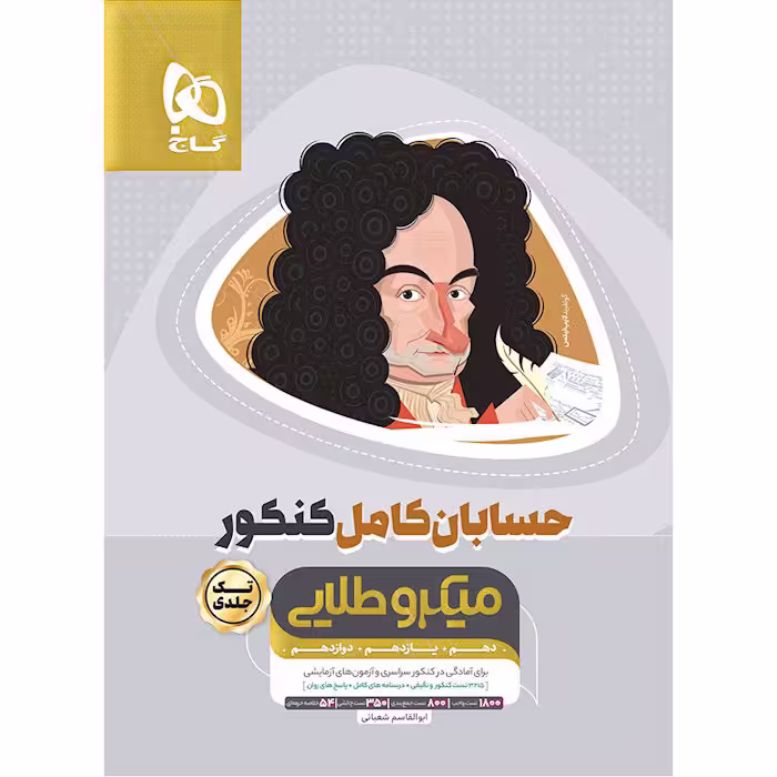 کتاب "حسابان کامل جامع کنکور میکرو طلایی" انتشارات گاج، ویژه کنکور 1405