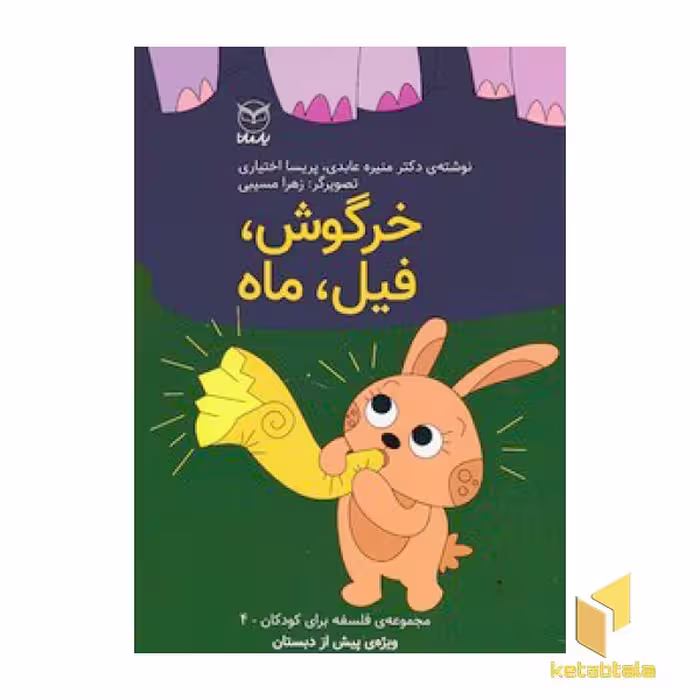کتاب خرگوش،فیل،ماه اثر منیره عابدی - پریسا اختیاری نشر یارمانا