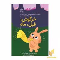 کتاب خرگوش،فیل،ماه اثر منیره عابدی - پریسا اختیاری نشر یارمانا