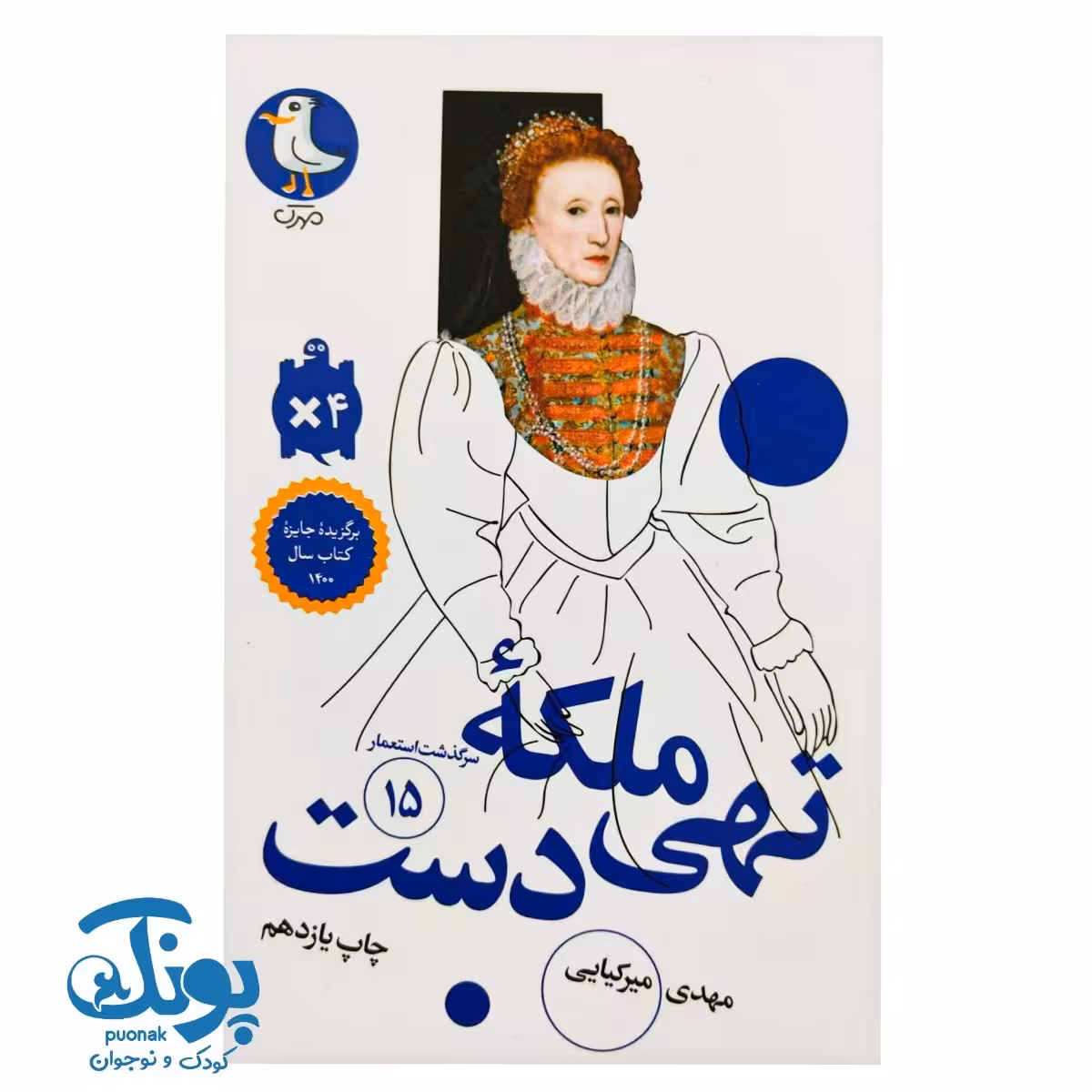 کتاب سرگذشت استعمار 15 ملکه تهی دست