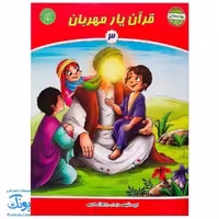 کتاب قرآن یار مهربان 3 – بهارستان آموزش قرآن کودکان پیش دبستان