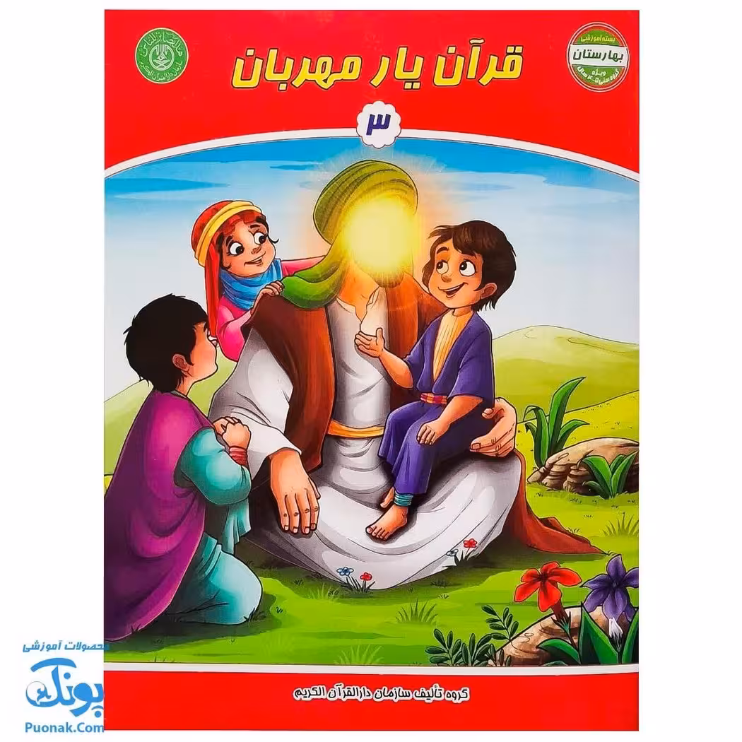 کتاب قرآن یار مهربان 3 – بهارستان آموزش قرآن کودکان پیش دبستان