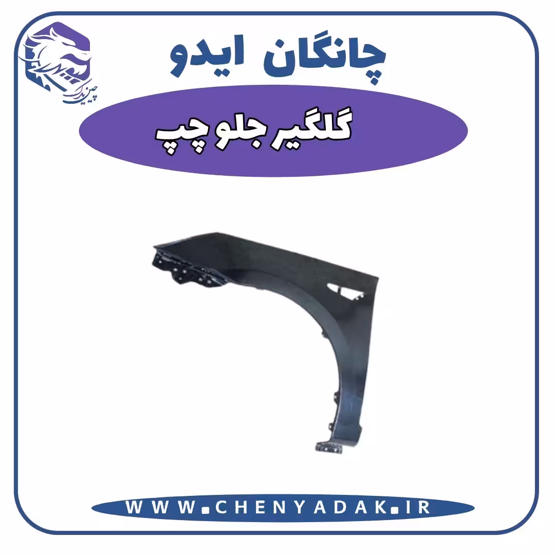 گلگیر جلو چپ چانگان ایدو