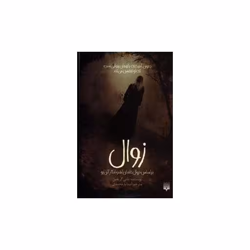 کتاب زوال اثر بتنی گریفین