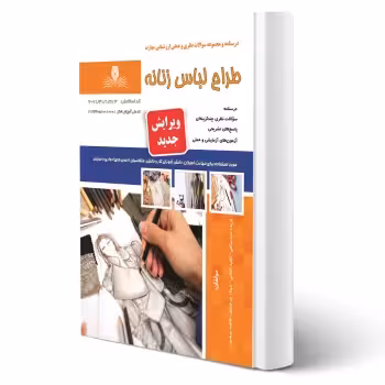 کتاب طراح لباس زنانه (سید سیاهی - نقش آفرینان)